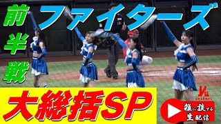 【雑談生配信】ファイターズの“前半戦大総括SP！” 　  提(ちょう)野球ファイターズ 　『LIVE「ライブ」』