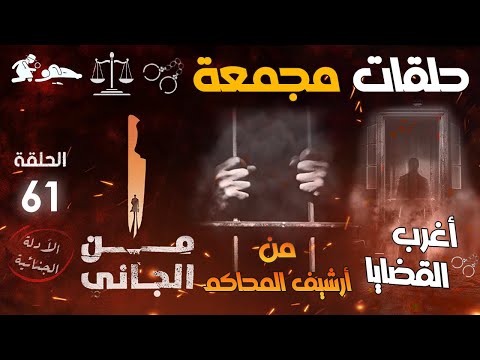 حلقات مجمعة من أغرب القضايا من الجاني من أرشيف المحاكم حلقات جديدة و قديمة الحلقة  جرائم غير عادية