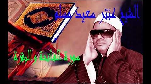 الشيخ عنترسعيد مسلم وتلاوة قديمة من سورة الفاتحة والبقرة .. . .