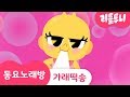 가래떡 송 | 가래떡 데이 | 농민의 날! | 동요노래방 | 리틀투니 | Littletooni | kids song