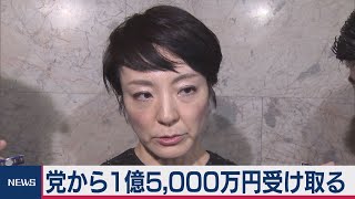 自民党本部から1億5,000万円 新疑惑で河井案里氏が釈明