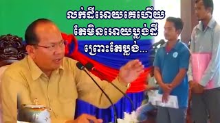 ករណីលក់ដីអោយគេហើយមិនព្រមប្រគល់ប្លង់ព្រោះ