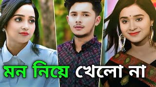 মন নিয়ে খেলো না। Sakib Siddique ।Annana Islam। Lamha Ansu। Bangla New Natok ।2026