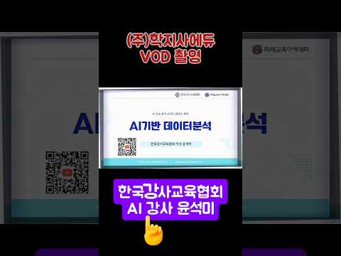 (주)학지사에듀 VOD 촬영 #AI교육 #콘텐츠 #한국강사교육협회 #미래교육아카데미 #ai강사맞수다 #ai강사윤석미 #챗gpt강사윤석미