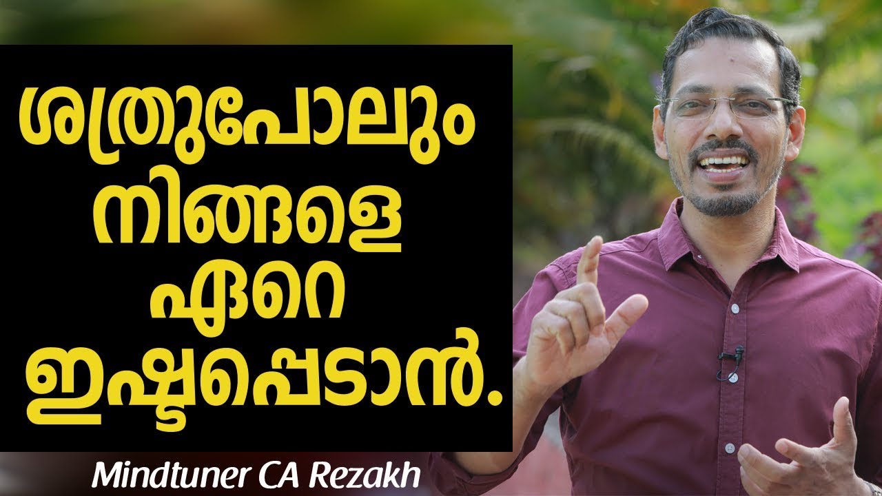 ശത്രുപോലും നിങ്ങളെ ഏറെ ഇഷ്ടപ്പെടാൻ - Mindtuner CA Rezakh