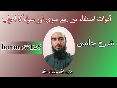 Sharah Jami Lectures 126 شرح جامی Arabic Grammar أدوات استثناء میں سے سوی اور سواء کا اعراب