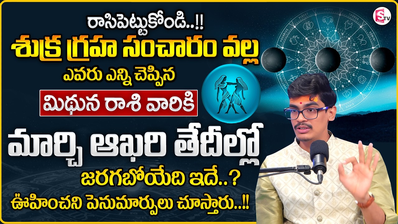 Uma Devarakonda : Mithuna Rasiphalalu 2026 | Sukra GrahaTransit Effect on GEMINI | SumanTV Shirisha