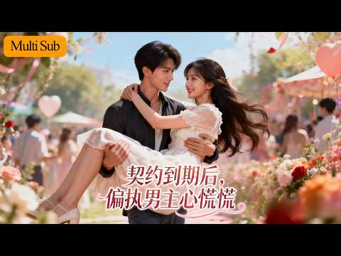 契约到期后,偏执男主心慌慌 poster