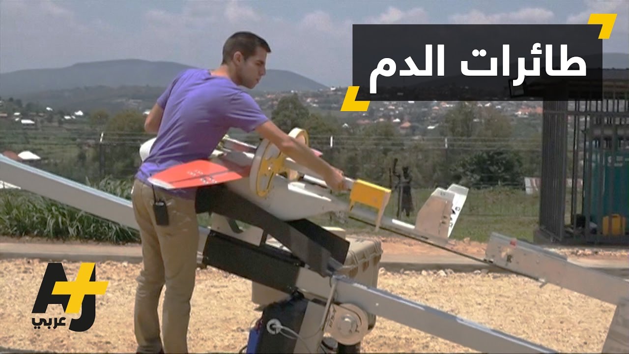 طائرات دون طيار إلى مستشفيات رواندا