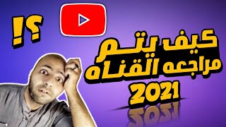 كيف يتم مراجعه القناه2021 |ازاى اليوتيوب بيراجع القناه 2022