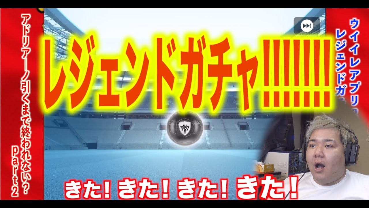 Jリーグ最強伝説 ウイイレ19 今日もレジェンドガチャ Myclub日本一目指すゲーム実況 Pes ウイニングイレブン Youtube Jリーグ最強伝説 ウイイレ19 今日もレジェンドガチャ Myclub日本一目指すゲーム実況 Pes ウイニングイレブン Youtube