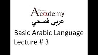 Basic Arabic Language Lesson # 3 | Introduction to Characteristics of Noun (اسم) and Erab (اعراب))