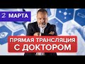 Прямая трансляция 2 марта с диетологом Алексеем Ковальковым