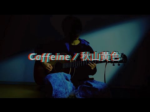 Caffeine / 秋山黄色 さん ギターアレンジ Shiopin3(しおぱん)