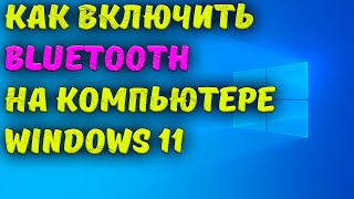 Как включить Bluetooth на компьютере windows 11