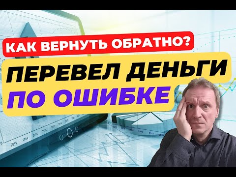 Перевел деньги не тому человеку. Как вернуть?