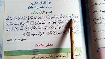 سوره الضحى اسلاميه الصف الرابع🦋🇮🇶🤲 ابتدائي سوره الضحى اسلاميه الصف الرابع ابتدائي العراق