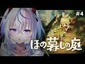 〖 ほの暮しの庭 〗お祭り楽しんで、残暑を乗り越える#4〖 眠雲ツクリ / ミリプロ 〗