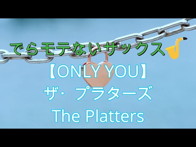 Channel5513公認】♯179【オンリーユー／ザ。プラターズ