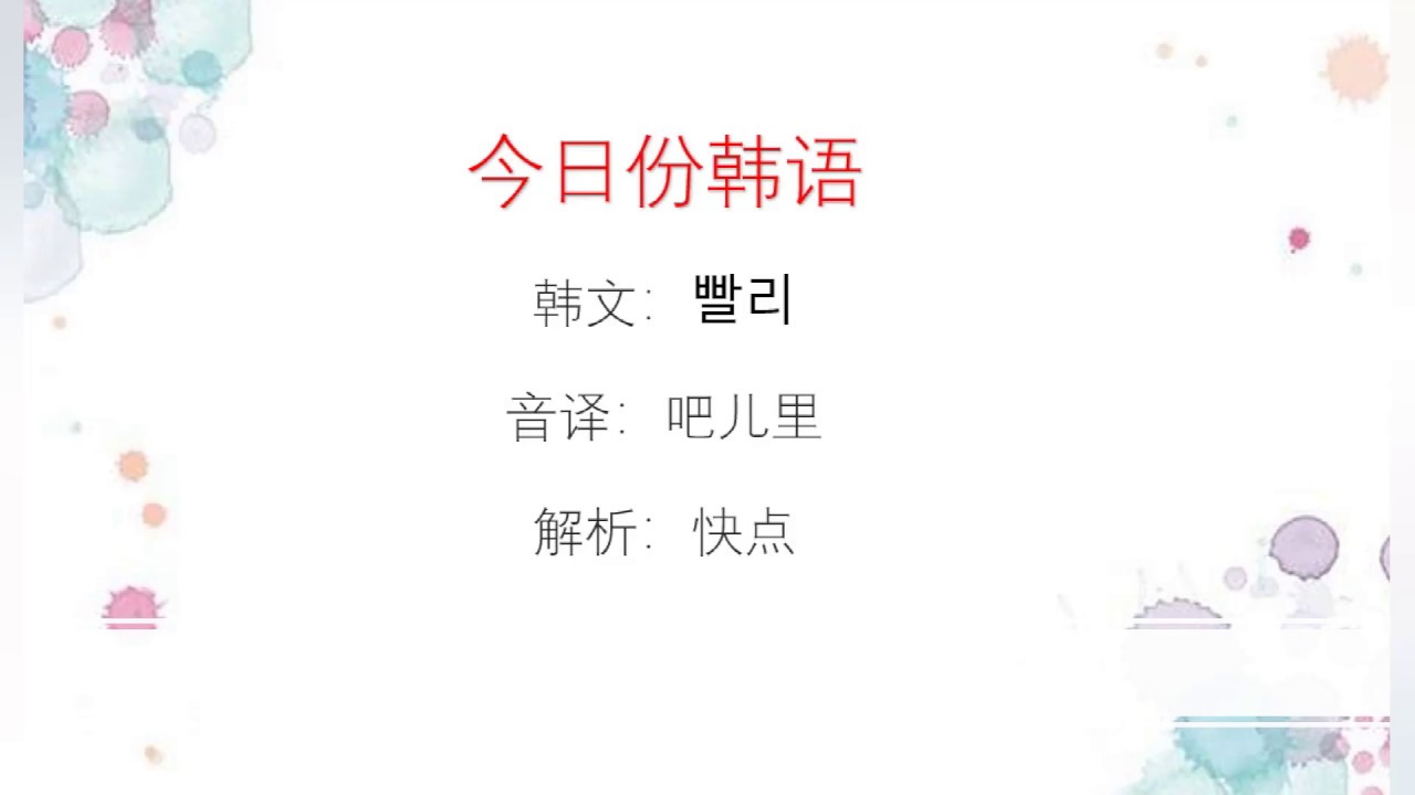 韩语实用口语300句 快点 用韩语怎么说 Youtube