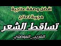افضل وصفة علاجية مجربة لعلاج تساقط الشعر باذن الله الغريب الموصلي