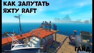 КАК ЛУТАТЬ ЯХТУ В РАФТЕ | RAFT