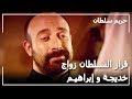 السلطان سليمان يقررزواج خديجة من إبراهيم حريم السلطان الحلقة 14