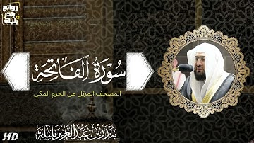 سورة الفاتحة | المصحف المرتل من الحرم المكي الشريف للشيخ د. بندر بليلة ~ تلاوة هادئة تريح القلوب
