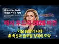[캐시 우드의 2026 비전] 기술 융합의 시대: AI 혁신과 글로벌 경제의 도약 | 세계 경제 성장을 이끌 위대한 가속