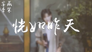 季彥霖 - 恍如昨天「記憶它重疊反復不停重現，多心痛的感覺」動態歌詞版MV