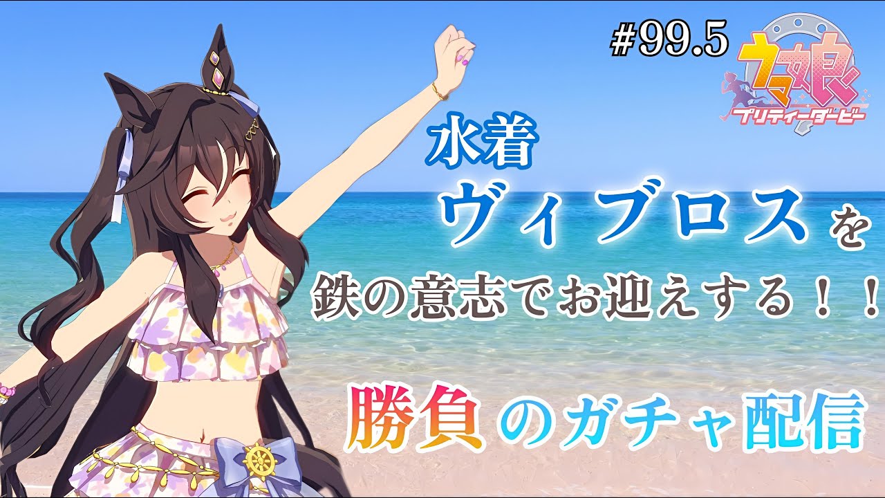 ウマ娘 初見実況＃99.5】 夏の奇跡 ー 鉄の意志で、水着ヴィブロス を