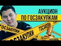 В чём отличие аукциона от конкурсов и ценовых предложений?  Тендерная Биржа