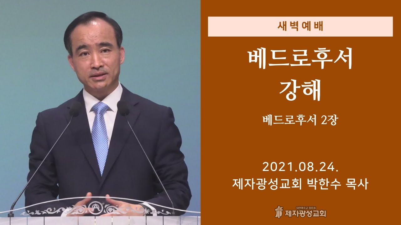 2021-08-24 새벽예배 (베드로후서 강해 - 베드로후서 2장) - 박한수 목사