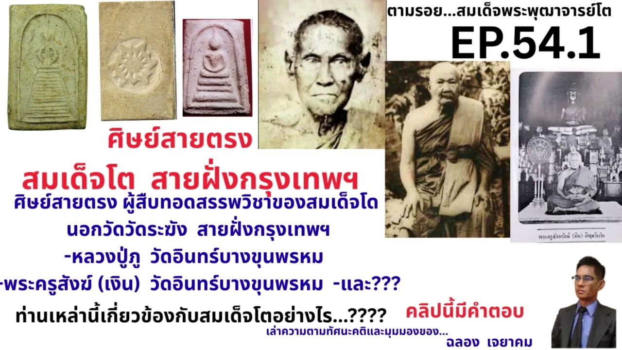 EP..54 .1 ศิษย์สายตรงสมเด็จโต นอกวัดระฆังฯ สายฝั่งกรุงเทพฯ จกหลวงปู่ภู ถึง พระครูสังฆ์ (เงิน)