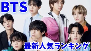 【最新】BTS（防弾少年団）メンバー人気ランキング日本版2021年11月最新방탄소년단