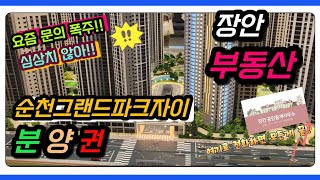 #순천그랜드파크자이 #순천 #순천아파트 최다매물보유 상담대기중