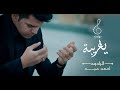 ياغريبة احمد عبد السيدة زينب استوديوهات نهاوند حصريا 
