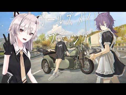 【ガールズメイドプディング】バイクと女の子2人と私