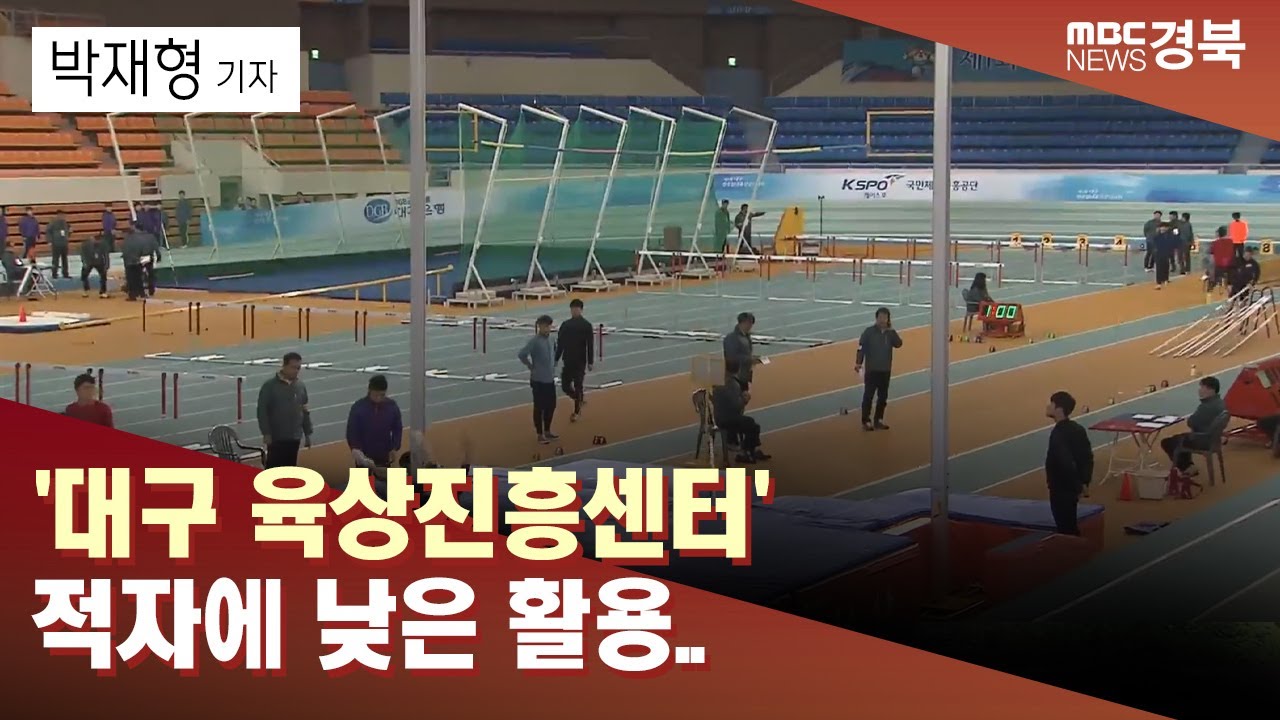 [R]'대구 육상진흥센터' 적자에 낮은 활용..과감한 기능 전환/ 안동MBC