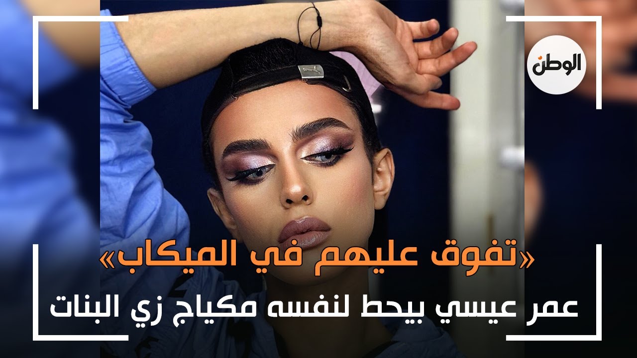 عمر عيسى بيحط لنفسه مكياج زي البنات.. «تفوق عليهم في الميكاب»