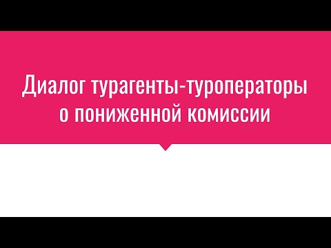 Диалог турагенты-туроператоры о пониженной комиссии