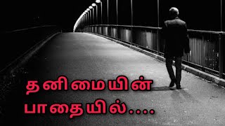 தனிமையின் பாதையில் | tamil christian song | create! create!! |thanimayin paathayil |