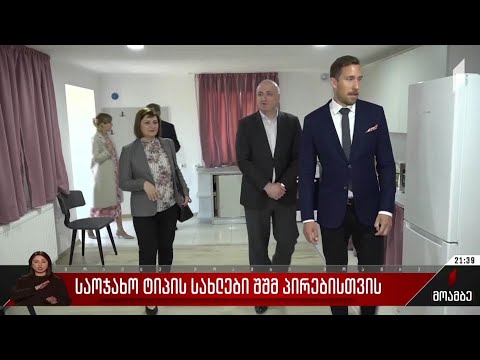 საოჯახო ტიპის სახლები შშმ პირებისთვის
