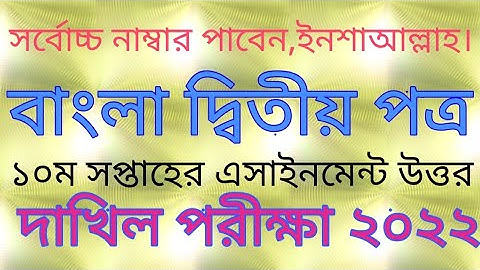 #বাংলা ২য় পত্র,দাখিল পরীক্ষা ২০২২ এর ১০ম সপ্তাহের এসাইনমেন্ট উত্তর/Dakhil exam 22,bangl 2nd part