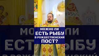 ??МОЖНО ЛИ В РОЖДЕСТВЕНСКИЙ ПОСТ ЕСТЬ РЫБУ пост православие рождественскийпост отношения бог