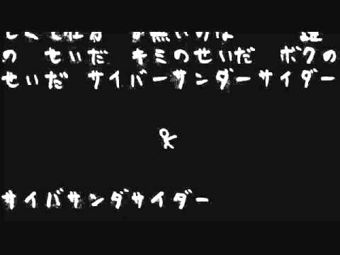 【猫村いろは & 灯油】サイバーサンダーサイダー