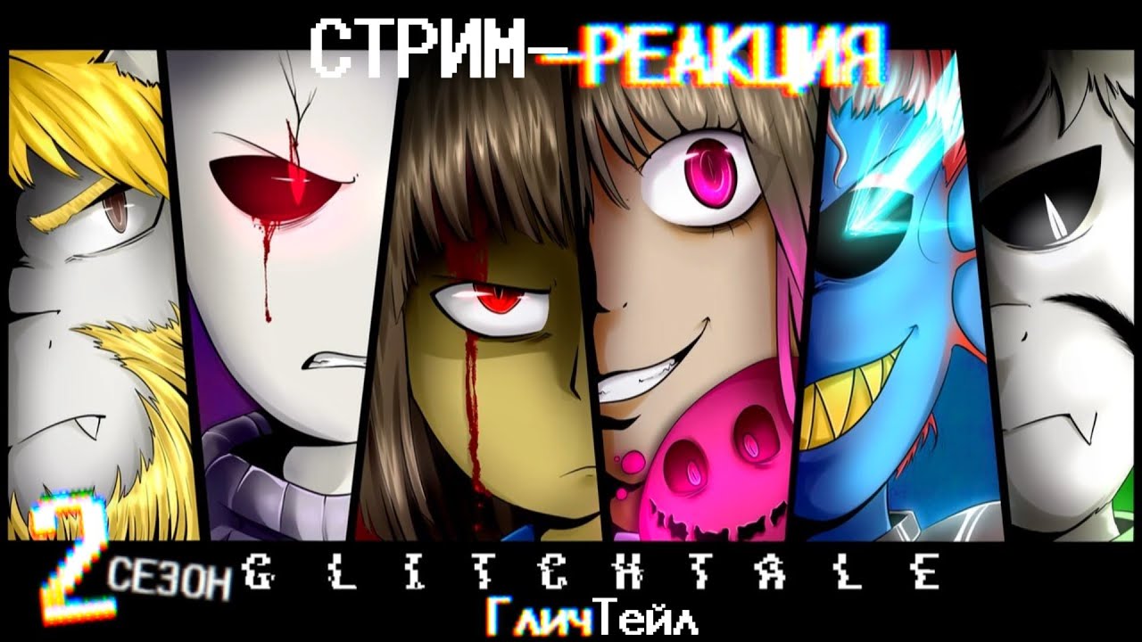 СТРИМ-РЕАКЦИЯ / Glitchtale (2 сезон) | ГличТейл - Андертейл-сериал / Смотрим в прямом эфире.