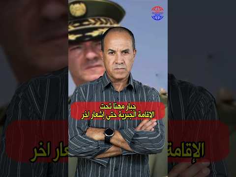 جبار مهنا تحت الإقامة الجبرية حتى إشعار اخر