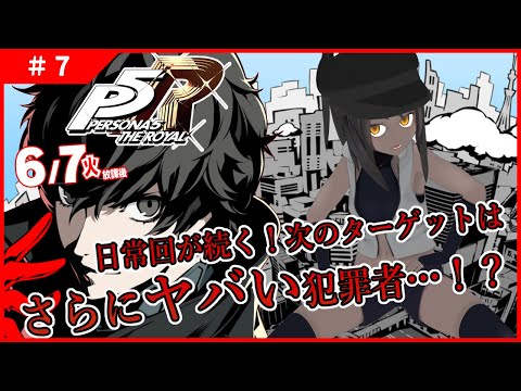 【ペルソナ5R #7】日常が続く！次の標的はさらにヤバい！？【ネタバレ注意】