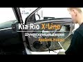Шумоизоляция дверей Kia Rio X Line в уровне Комфорт. АвтоШум.